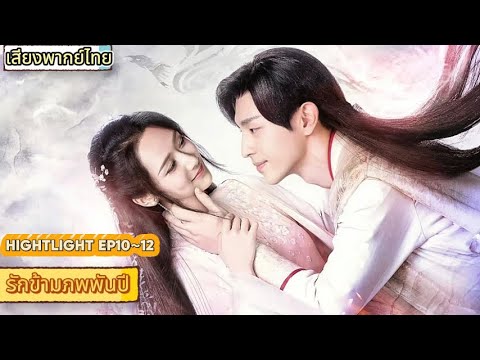 เสียงพากย์ไทย|รักข้ามภพพันปี EP10~12|เดินทางข้ามเวลาและอวกาศเพื่อมารักคุณ! ค้นหาแล้วค้นหา!