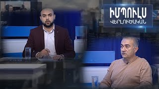 «Խաղաղության օրակարգով վախենամ ավելին կորցնենք, քան առճակատումով». Թևան Պողոսյան