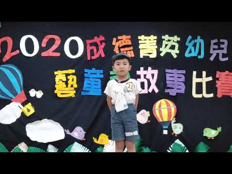 108學年度大班說故事比賽--韋瓦第特班陳宥廷 108學年度大班說故事比賽--韋瓦第特班陳宥廷