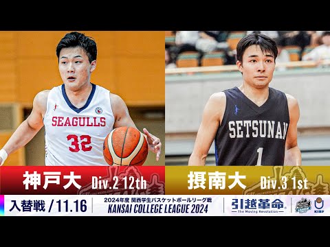 流通学科 【入替戦/11.16】神戸大学(2部/12位)vs摂南大学(3部/1位)［2024リーグ/関西学生バスケットボールリーグ戦］