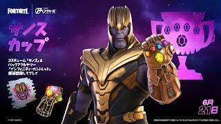 サノスカップ大会配信【フォートナイト/Fortnite】
