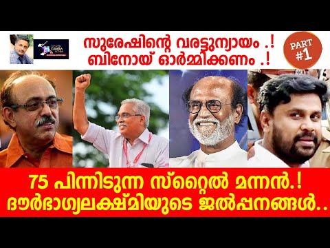 സുരേഷിന്റെ വരട്ടുന്യായം ബിനോയ് ഓർമിക്കണം..! | Lights Camera Action - Santhivila Dinesh