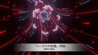 Download lagu 【吹奏楽中編成】「フィガロの結婚」序曲：W.A.モーツァルト（金山徹 編） mp3