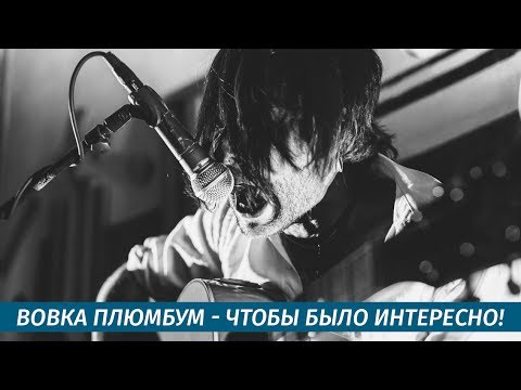 Вовка Плюмбум (PLUM BUM, NABR) - Чтобы было интересно