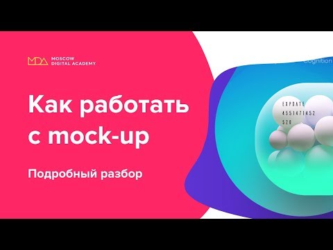 Как работать с mock-up.