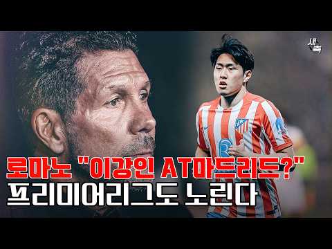 로마노 이강인, AT마드리드 + PL 영입설 확실하다 + 시메오네가 직접 이강인 원한다! 인기 많은 이강인, 어디로 갈까?