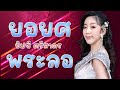 ยอยศพระลอ ยิปซี ศรีสาคร ชุดห้ามหลอกบอกก่อน【official karaoke】