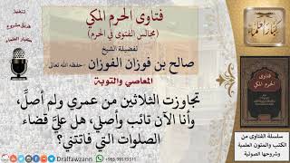 هل يلزم تارك الصلاة قضاء ما ترك من صلوات إذا تاب إلى الله؟  #فتاوى الفوزان image