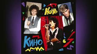 КИНО - Ночь/KINO - The Night (Remastered) [Full Album]
