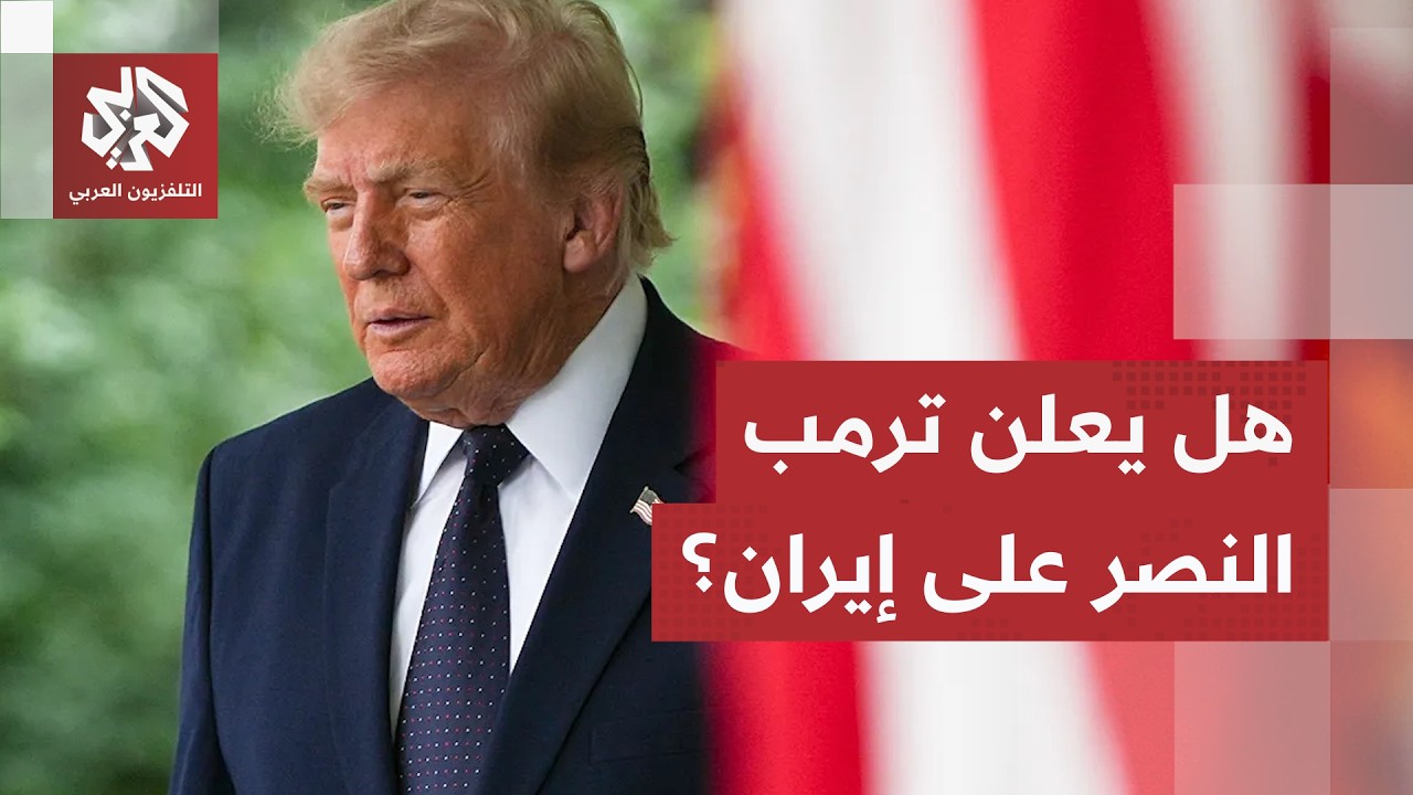 اجتماع أميركي خليجي لبحث اليوم التالي للحرب وترمب يؤكد رغبة إيران في التوصل ?