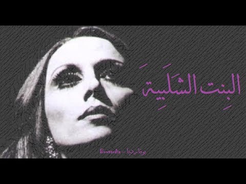 فيروز - البنت الشلبية | Fairouz - bint el chalabiya