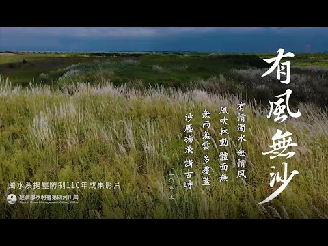 經濟部水利署第四河川局於105年至110年治理濁水溪下游段(雲林麥寮、崙背，彰化大城、竹塘)揚塵成果卓越，沙漠變綠洲。