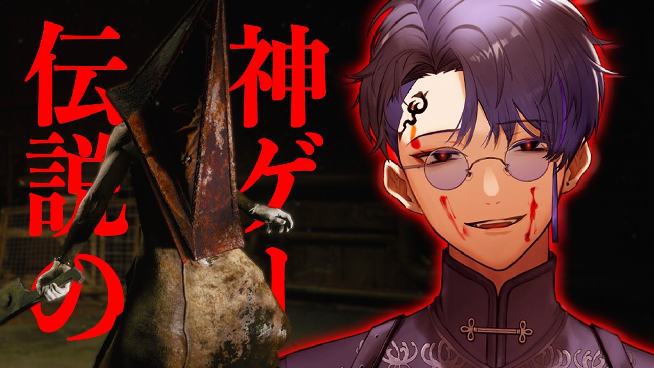 伝説の神ゲーをやる#4【SILENT HILL 2】