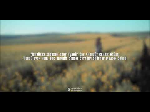 MC collection-Чамайг санаад