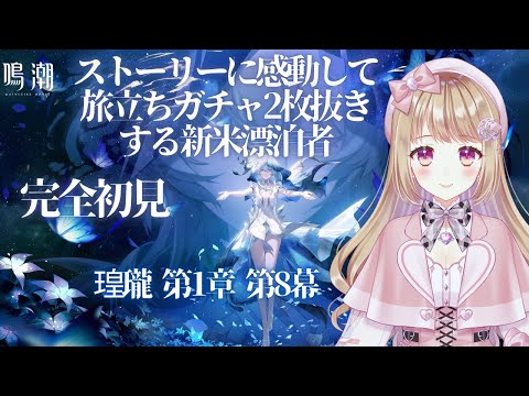 【🔰鳴潮#8】2周年から始める鳴潮 【完全初見プレイ】第1章第8幕メインストーリー鑑賞会✨