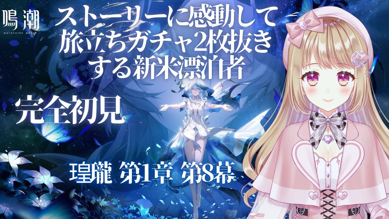 【🔰鳴潮#8】2周年から始める鳴潮 【完全初見プレイ】第1章第8幕メインストーリー鑑賞会✨