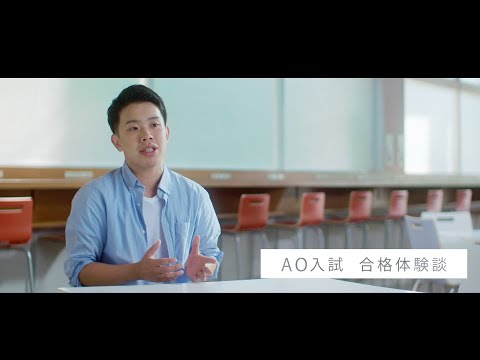 SANNO REAL｜【AO入試 合格体験談】