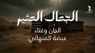 كلمات اغنية الجمال المثير عيضه المنهالي