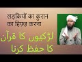 Ladkiyon Ka Quran Hifz Karna Kya Najayaz Hai ENGINEER MUHAMMAD ALI MIRZA