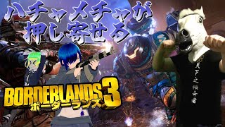 【紅月光】ボーダーランズ3でカチコミする　その４