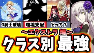 【FGO】2026最新版！性能厨から見る各クラス毎の最強アタッカーを徹底解説！Exクラス編【ゆっくり実況】【Fate/Grand order】