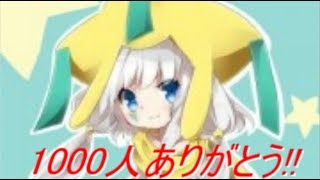 【緊急】登録者1000人記念生配信【第1部】