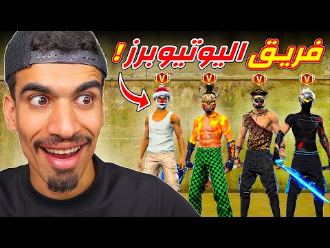 4 مشاهير في فريق واحد !!