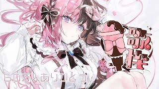 【歌枠】60万人ありがとう歌枠【ぶいすぽっ！/橘ひなの】