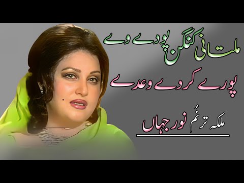 Multani Kangan Pawa Dy Ve Pury Kardy Wady |Panjabi Song| Madam Noor Jahan