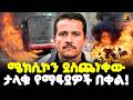Ethiopia አደገኛው የማፍያ በቀል ሜክሲኮ እየነደደች ነው Meshualekia