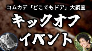 【ライブ配信】コムカデ「どこでもドア」大調査 キックオフイベント！【市民科学】