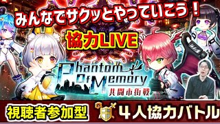 【白猫】ファントムオブメモリー協力LIVE！新規さん・復帰さんも大歓迎！【実況】