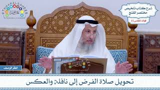 742 - تحويل صلاة الفرض إلى نافلة والعكس - عثمان الخميس