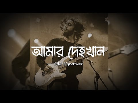 " আমার দেহখান " | Amar Dehokhan | Odd Signature | Lyrics Video - slowed & reverb - Nostalgic