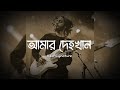 আমার দেহখান Amar Dehokhan Odd Signature Lyrics Video Slowed Reverb Nostalgic