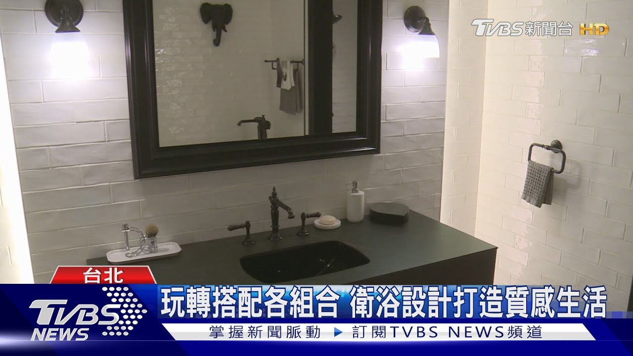 後疫情時代 居家設計、生活品質受重視