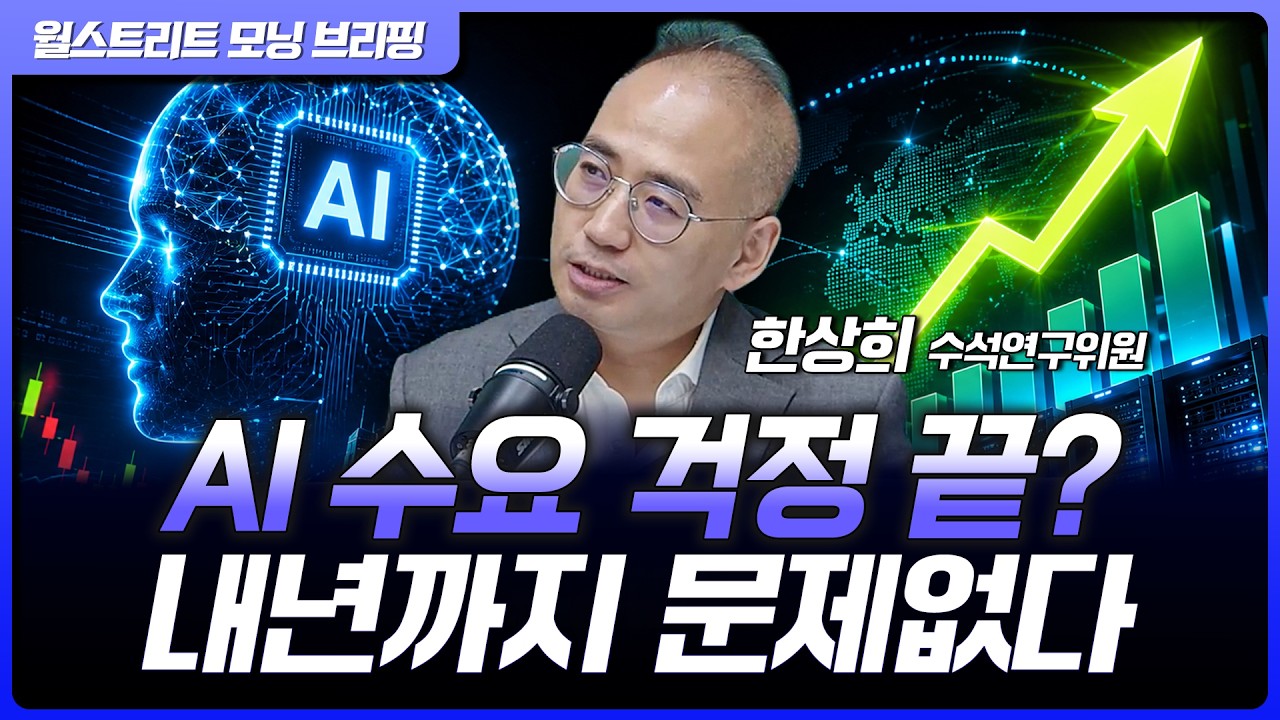 엔비디아 9% 급등이 보여준 것.."AI 수요, 내년까지 걱정 없다" | 한상희 한화투자증권 수석연구위원 [글로?
