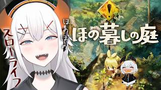 #03【ほの暮しの庭】田舎のスローライフを満喫‼あレ・・・？そろそろ雲行きガ・・・？？【にじさんじ/レヴィ・エリファ】※ネタバレあり