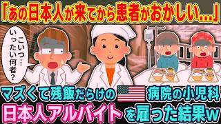 「あの日本人が来てから何かが変わった…」マズくて残飯だらけの米国小児科で日本人バイトを雇った結果がヤバい【2ch海外の反応】【ゆっくり解説】