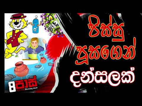 NETH FM 8 PASS JOKES 2021.05.28 | පිස්සු පූසගෙන් දන්සලක්