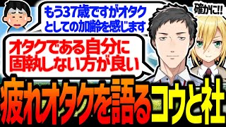 「疲れオタク」を語る卯月コウと社築【にじさんじ/切り抜き】