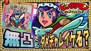 無凸でもバリバリヤレる漢！！【 ビックリマン 】【 ビックリマン・ワンダーコレクション 】【ワンコレ】