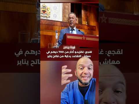 وزير فوزي لقجع يعلن زيادة معاشات المتقاعدين من 1000 إلى 1700 درهم إبتداء من يناير 2027