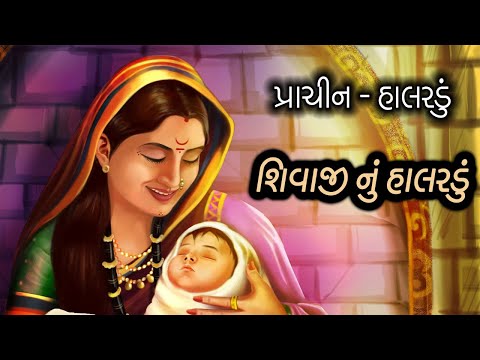 Shivaji nu Halardu     આભ માં ઉગેલ ચાંદલો ને જીજાબાઈ ને આવ્યા બાળ #SHIVAJINUHALARDU