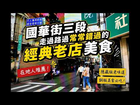 [台南]2026台南國華街美食攻略｜避開人潮這樣吃！國華街三段5家隱藏版老店：阿娟滷麵預約技巧與不甜美食清單