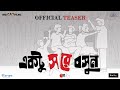 #officialteaser - Ektu Sore Boshun | Film by Kamaleswar Mukherjee | Ritwik | Ishaa | Paoli | Payel