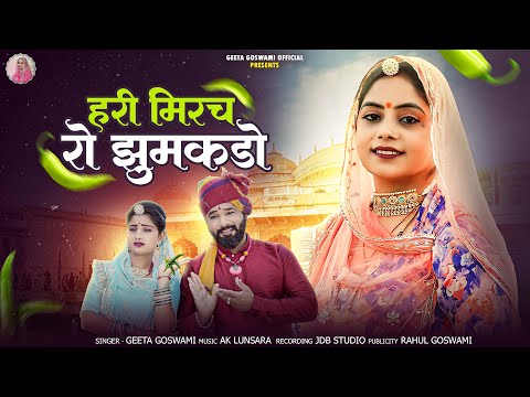 Geeta Goswami : हरी मिरच रो झुमकड़ो  | Hari Mirch Ro Jhumakdo | Viva Geet 2025 |