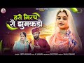 Geeta Goswami हरी मिरच रो झुमकड़ो Hari Mirch Ro Jhumakdo Viva Geet 2