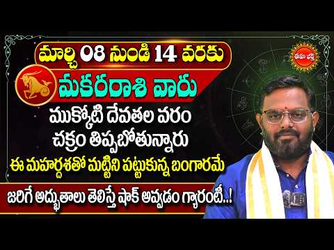 Makara Rasi Phalalu Telugu 2026 | Capricorn |#nittalaphanibhaskar Rashi Phalalu | Eha Bhakthi