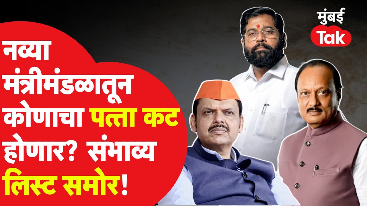 Ministers Maharashtra List : कोणाचा पत्ता कट होणार? एकनाथ शिंदे, देवेंद्र फडणवीस कोणाला संधी देणार?